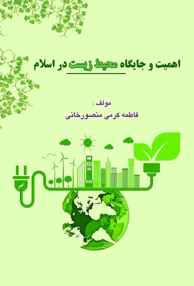اهمیت و جایگاه محیط زیست در اسلام